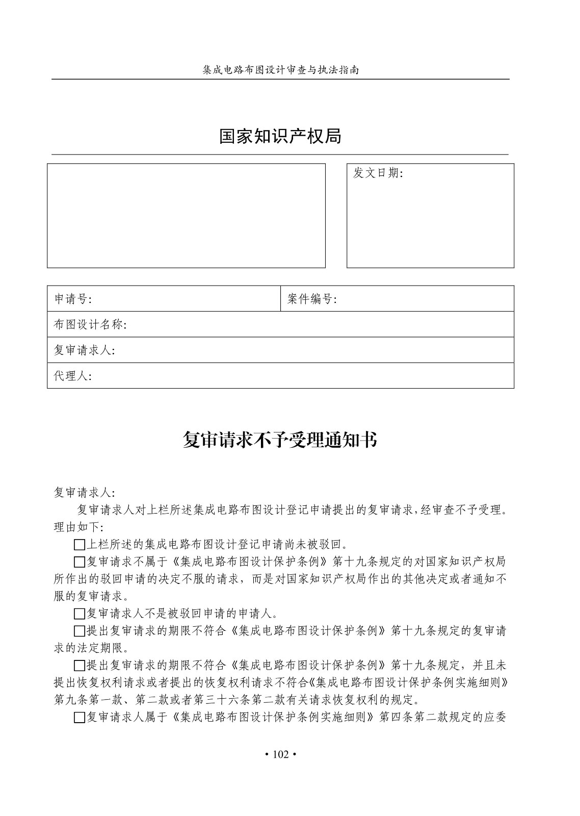 國知局：《集成電路布圖設(shè)計審查與執(zhí)法指南（試行）》全文發(fā)布！