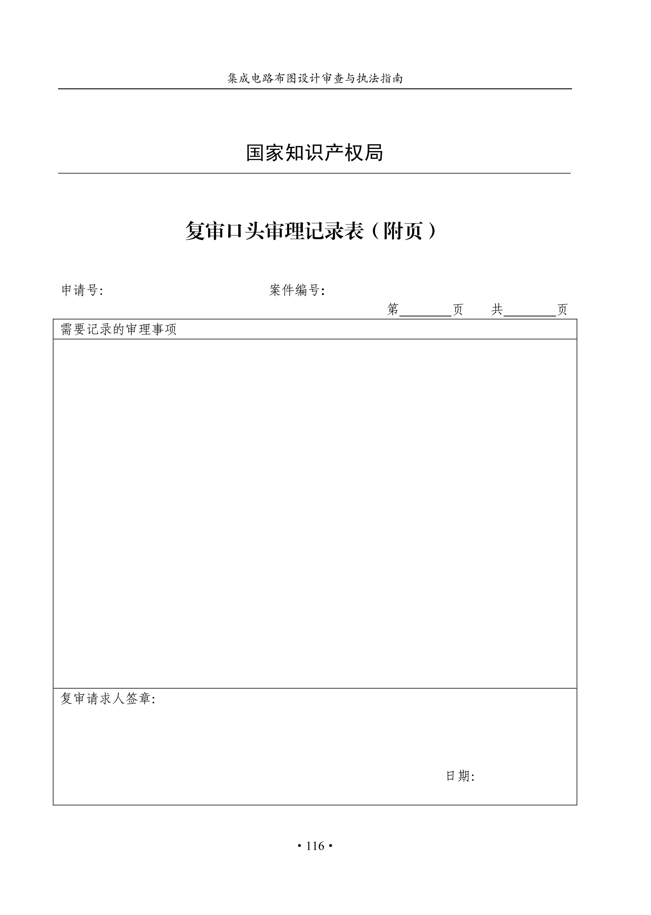 國知局：《集成電路布圖設(shè)計審查與執(zhí)法指南（試行）》全文發(fā)布！