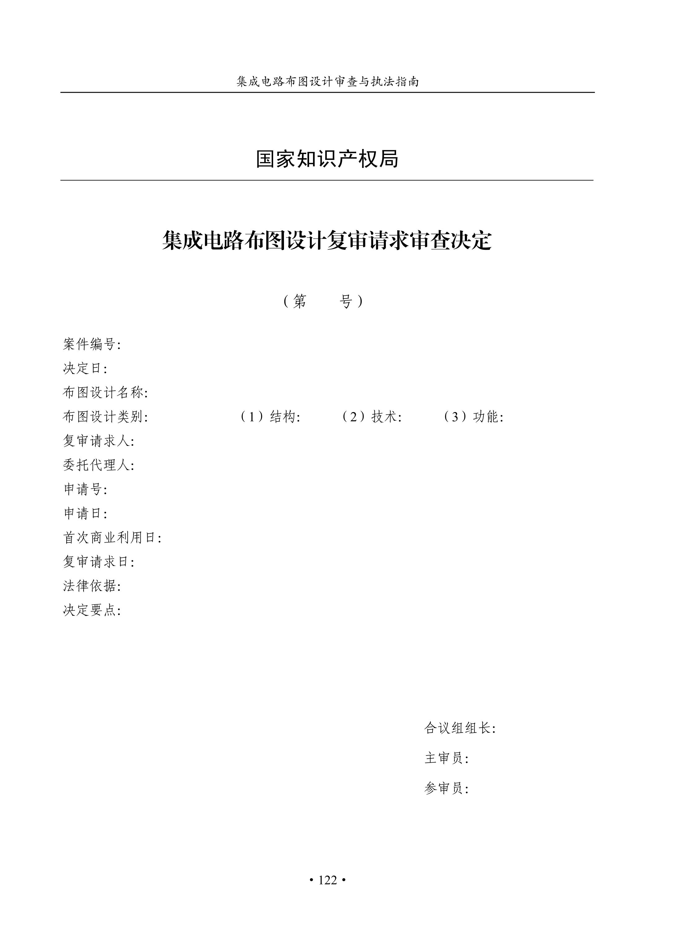 國知局：《集成電路布圖設(shè)計審查與執(zhí)法指南（試行）》全文發(fā)布！