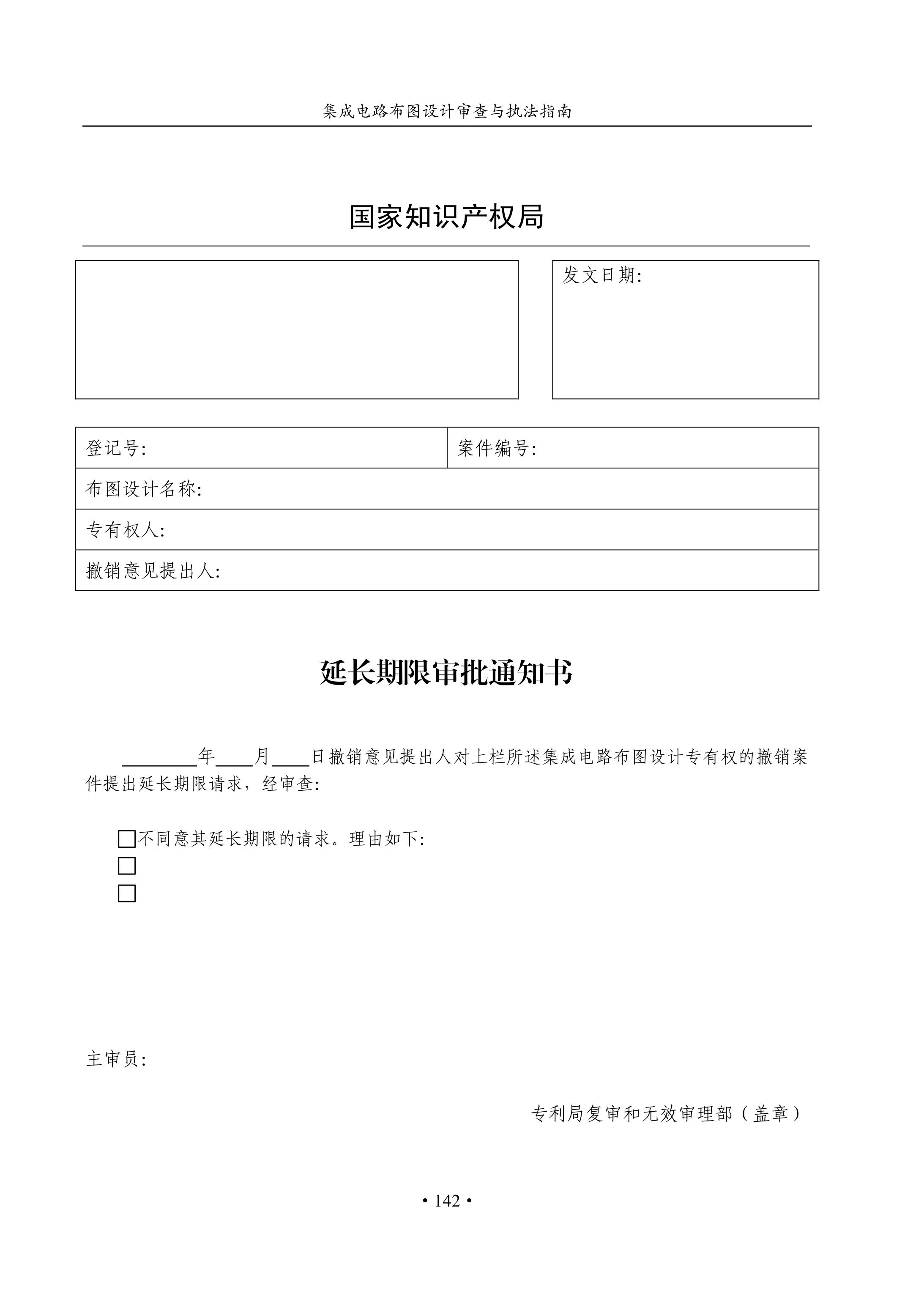 國知局：《集成電路布圖設(shè)計審查與執(zhí)法指南（試行）》全文發(fā)布！