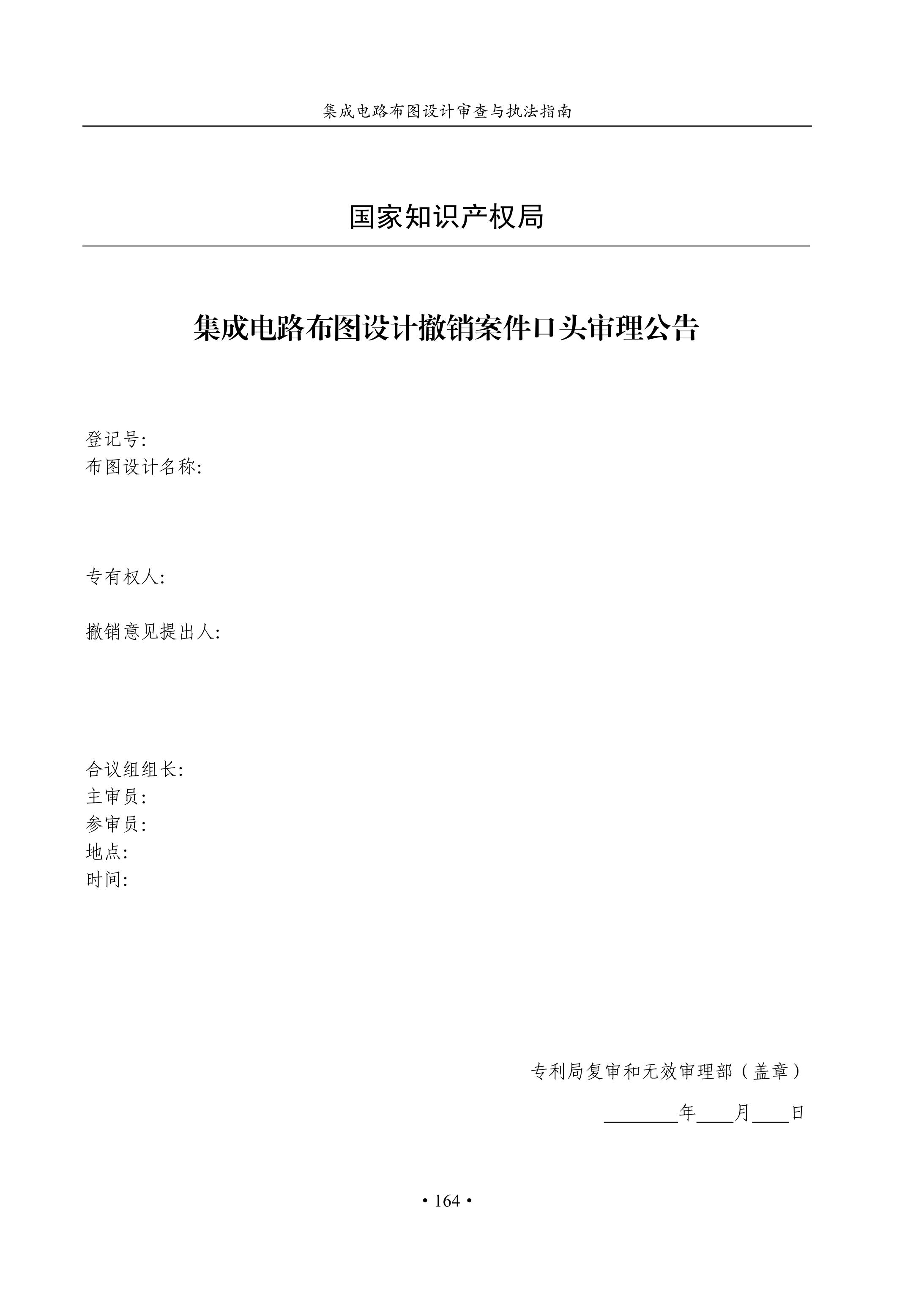 國知局：《集成電路布圖設(shè)計審查與執(zhí)法指南（試行）》全文發(fā)布！