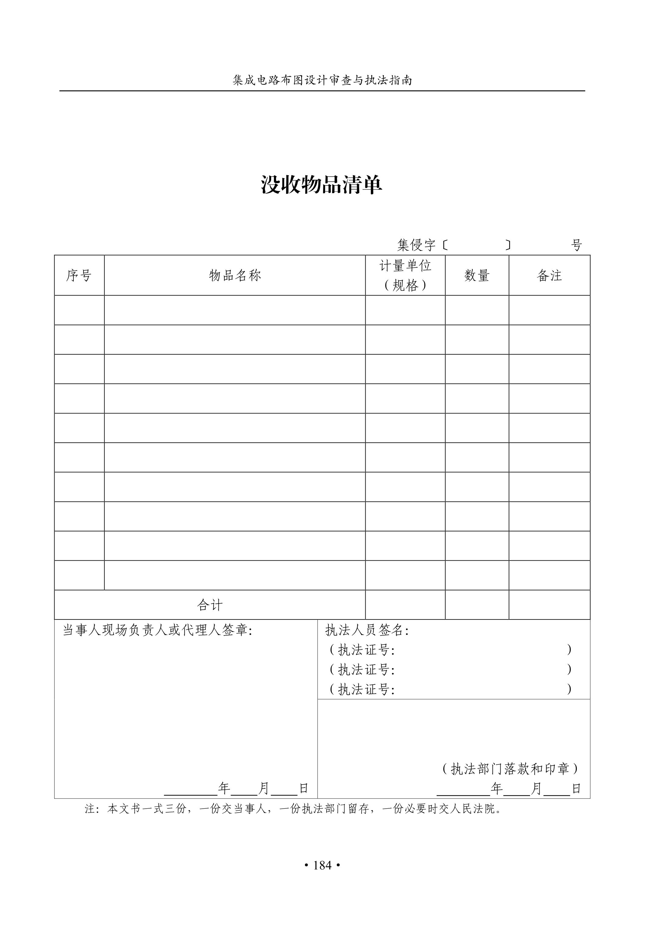 國知局：《集成電路布圖設(shè)計審查與執(zhí)法指南（試行）》全文發(fā)布！