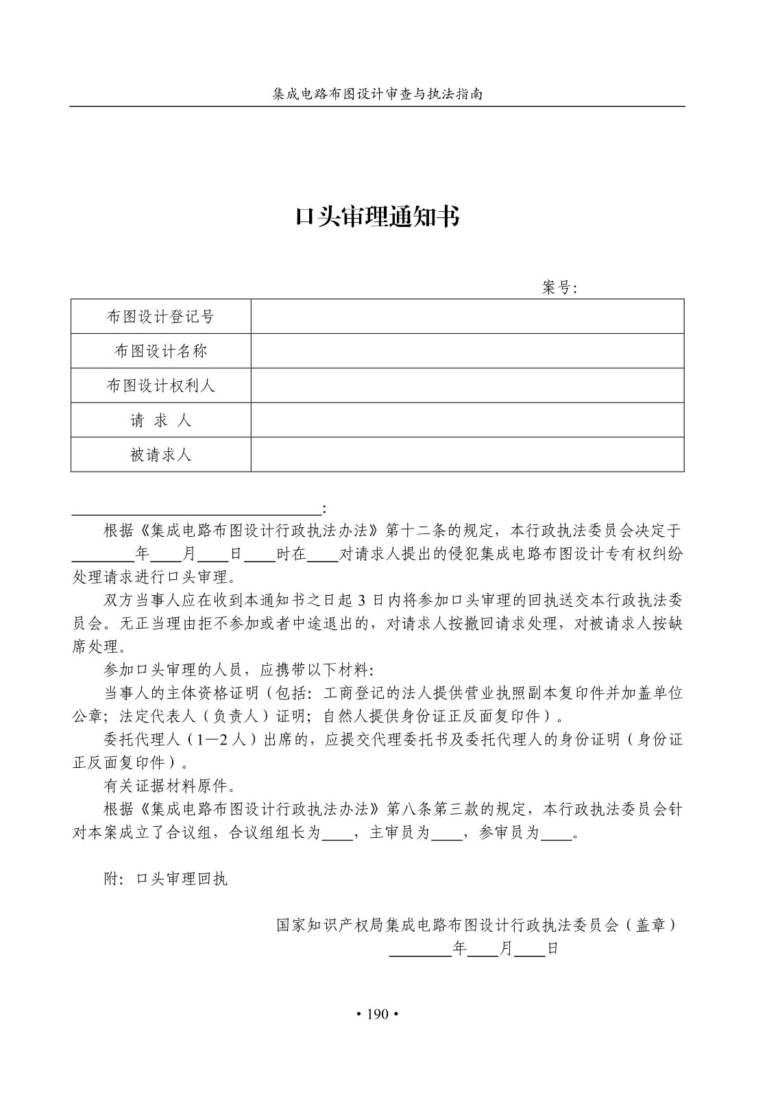 國知局：《集成電路布圖設(shè)計審查與執(zhí)法指南（試行）》全文發(fā)布！