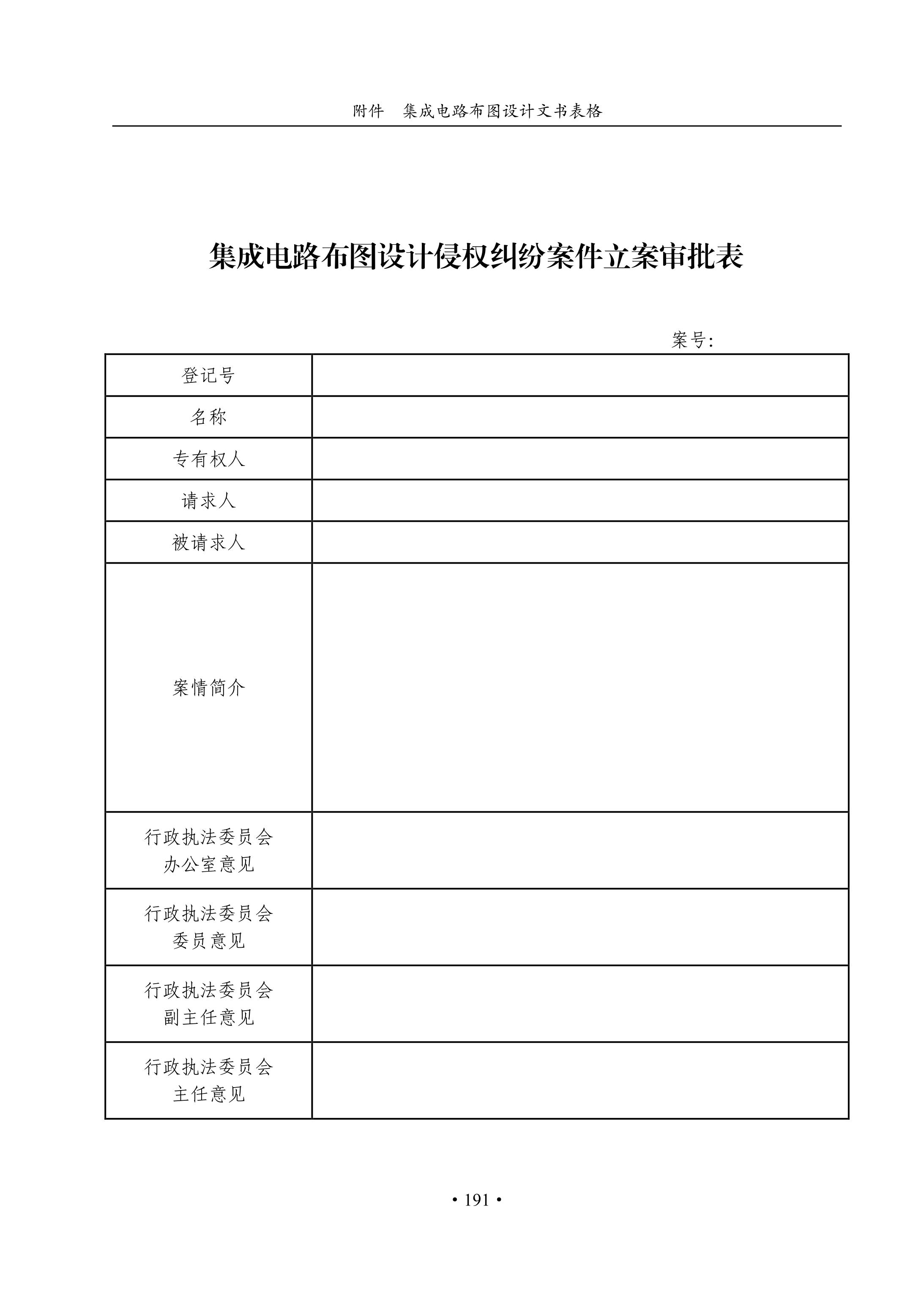 國知局：《集成電路布圖設(shè)計審查與執(zhí)法指南（試行）》全文發(fā)布！