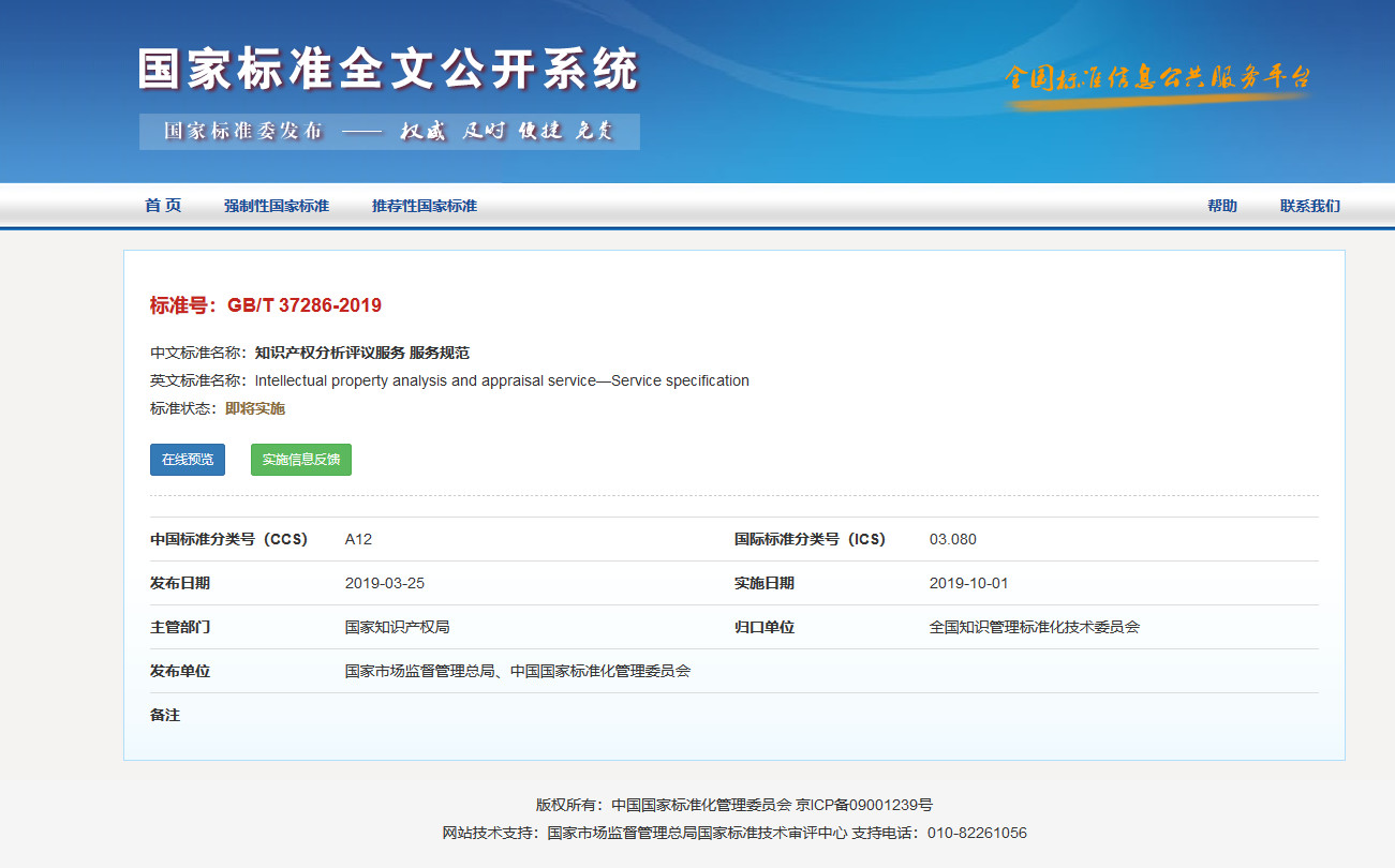 國家標(biāo)準(zhǔn)！《知識(shí)產(chǎn)權(quán)分析評(píng)議服務(wù)服務(wù)規(guī)范》發(fā)布！2019.10.1施行