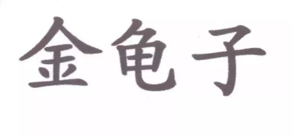 究竟是角色還是藝名？“金龜子”商標(biāo)無(wú)效行政糾紛開(kāi)庭審理