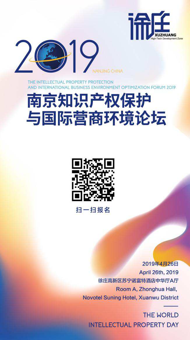 報名！2019年南京知識產(chǎn)權(quán)保護與國際營商論壇