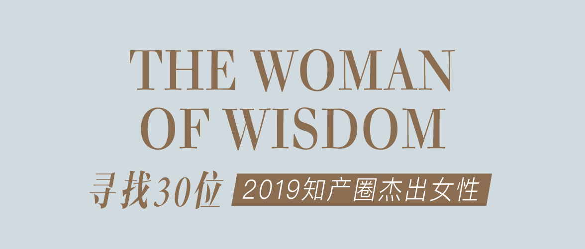 征集 | 2019 知產(chǎn)圈 30 位杰出女性：她智慧，她力量！