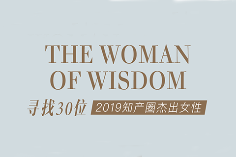 征集 | 2019 知產(chǎn)圈 30 位杰出女性：她智慧，她力量！