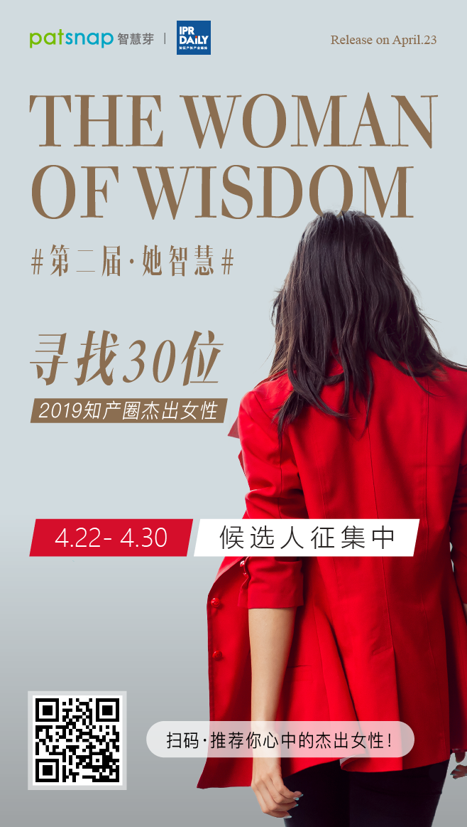 征集 | 2019 知產(chǎn)圈 30 位杰出女性：她智慧，她力量！