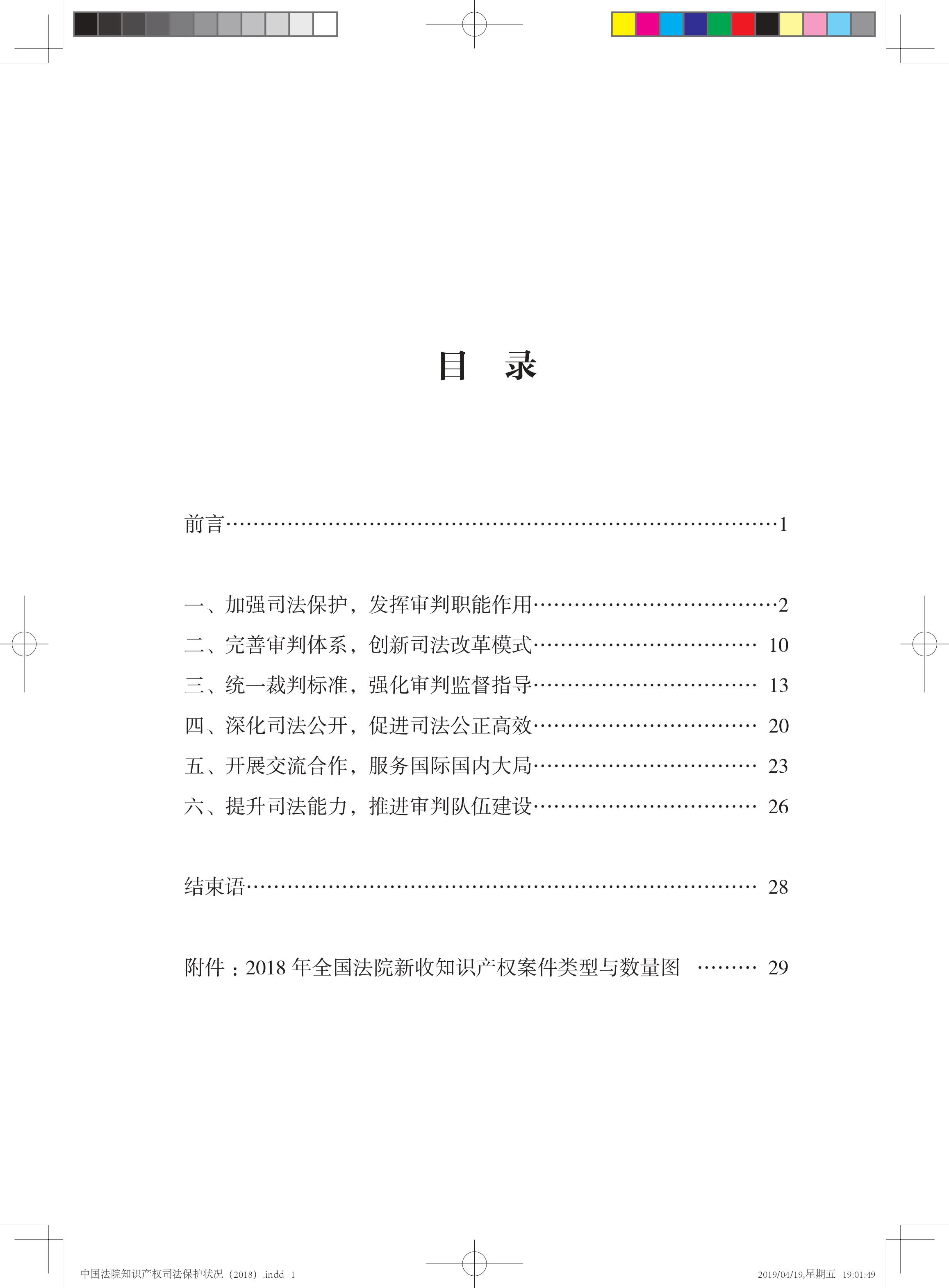 《中國(guó)法院知識(shí)產(chǎn)權(quán)司法保護(hù)狀況（2018年）》白皮書(shū)全文