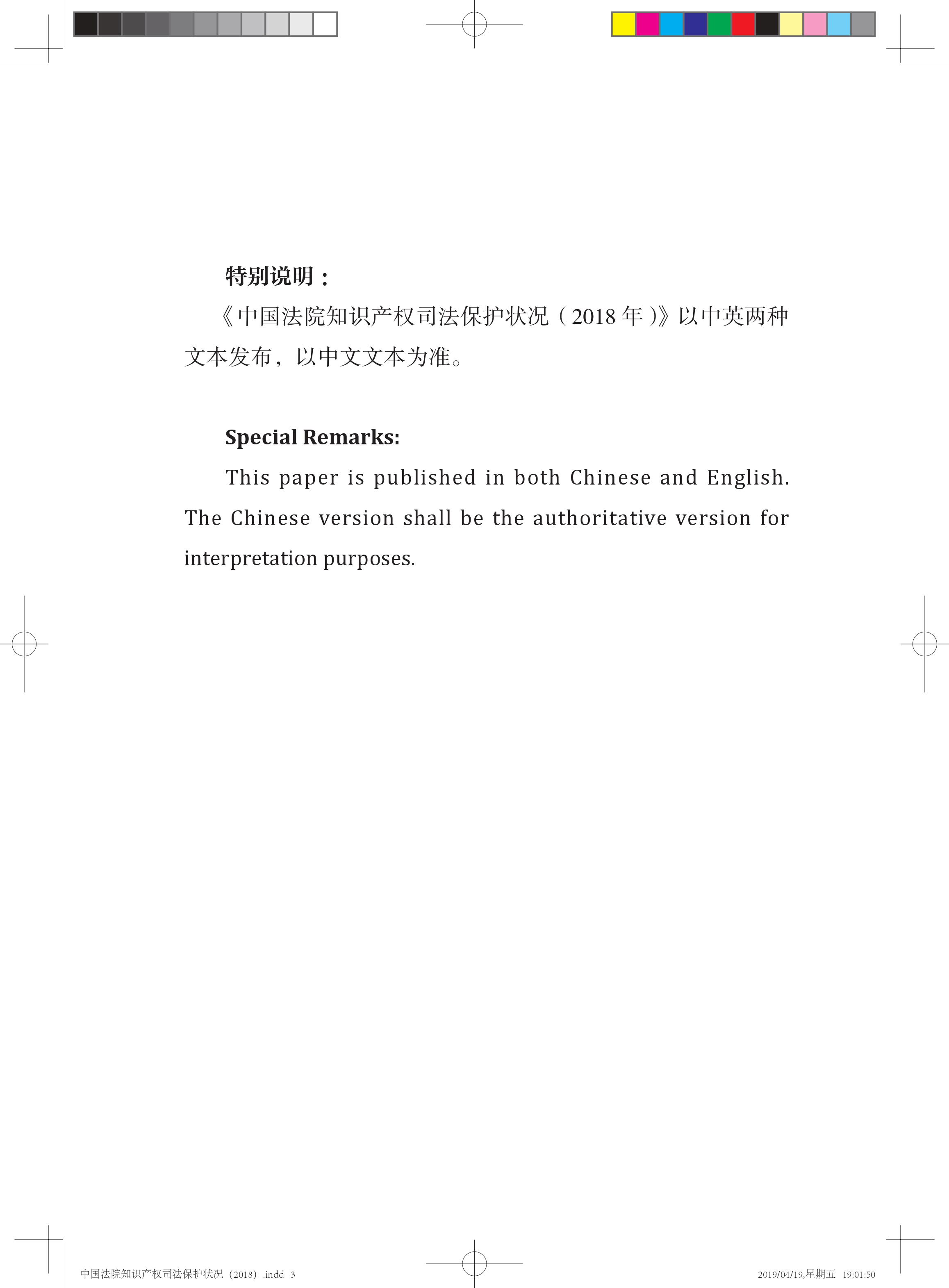 《中國(guó)法院知識(shí)產(chǎn)權(quán)司法保護(hù)狀況（2018年）》白皮書(shū)全文