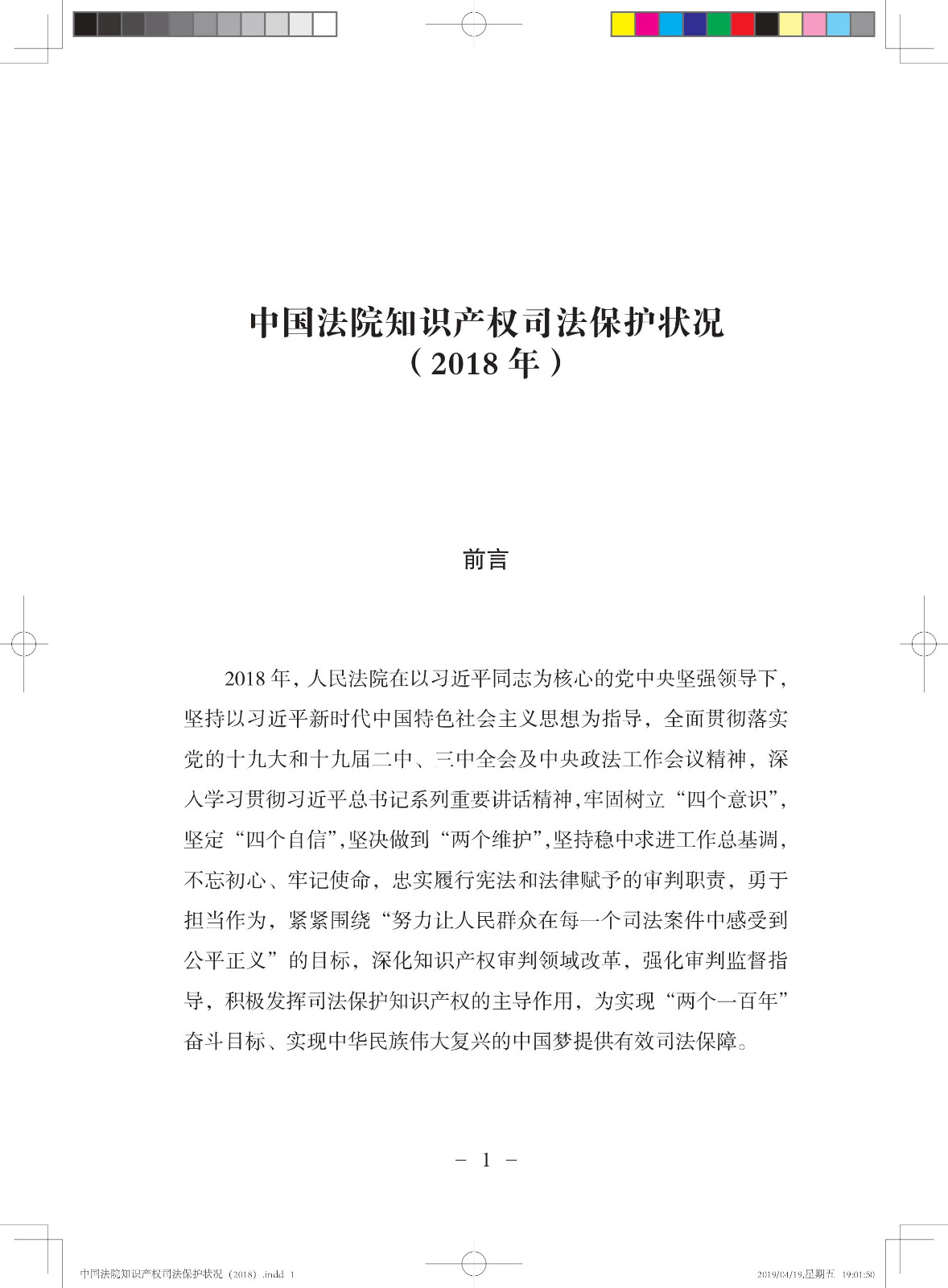 《中國(guó)法院知識(shí)產(chǎn)權(quán)司法保護(hù)狀況（2018年）》白皮書(shū)全文