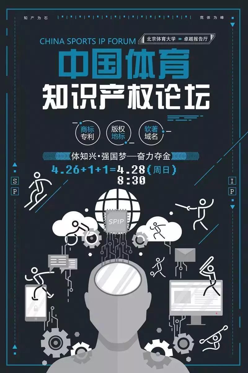 第一屆中國(guó)體育知識(shí)產(chǎn)權(quán)論壇將于2019年4月28日在北京體育大學(xué)舉行