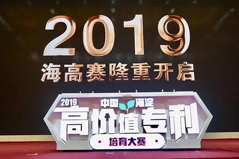 “2019中國·海淀高價值專利培育大賽”正式啟動?。ǜ絽①愐?guī)則+時間表）