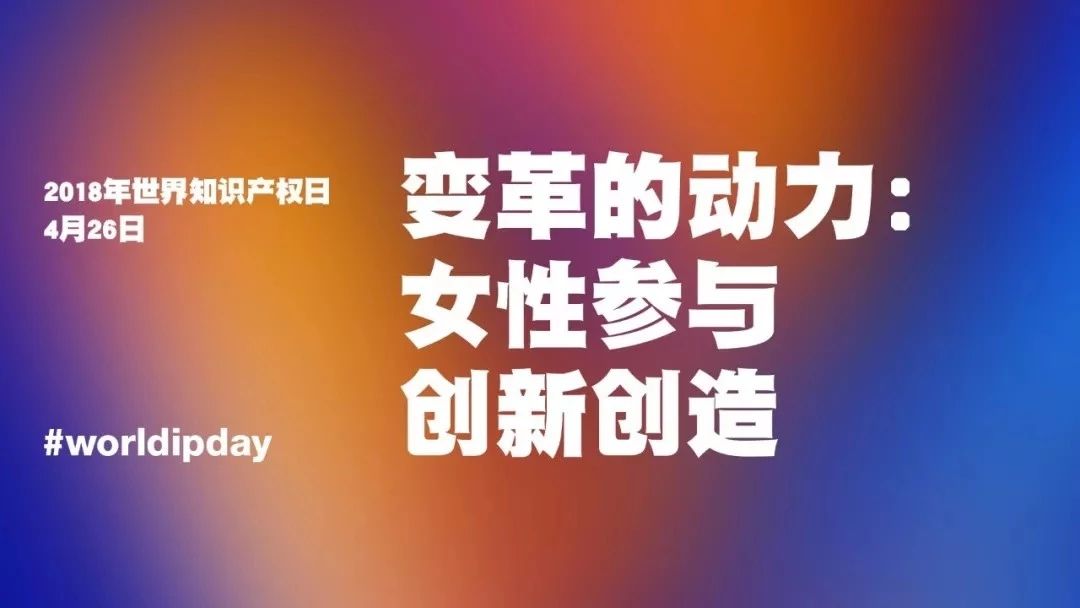 世界知識(shí)產(chǎn)權(quán)日：堅(jiān)持很燃！致敬知識(shí)產(chǎn)權(quán)人的不凡，愿不負(fù)此生！