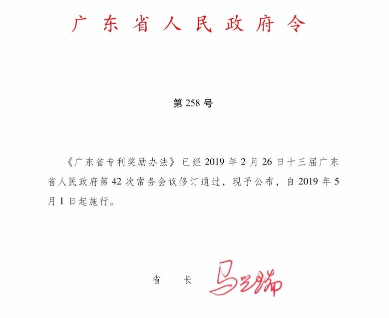 《廣東省專利獎(jiǎng)勵(lì)辦法》全文