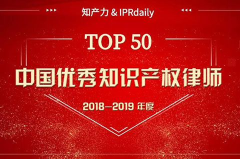 重磅發(fā)布！中國優(yōu)秀知識產(chǎn)權(quán)律師榜TOP50揭曉