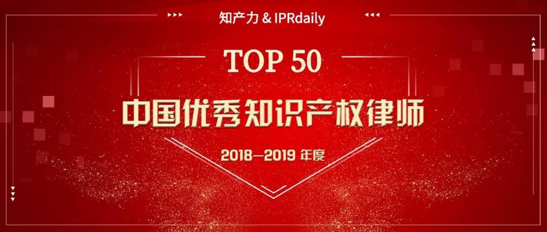 重磅發(fā)布！中國優(yōu)秀知識產(chǎn)權(quán)律師榜TOP50揭曉