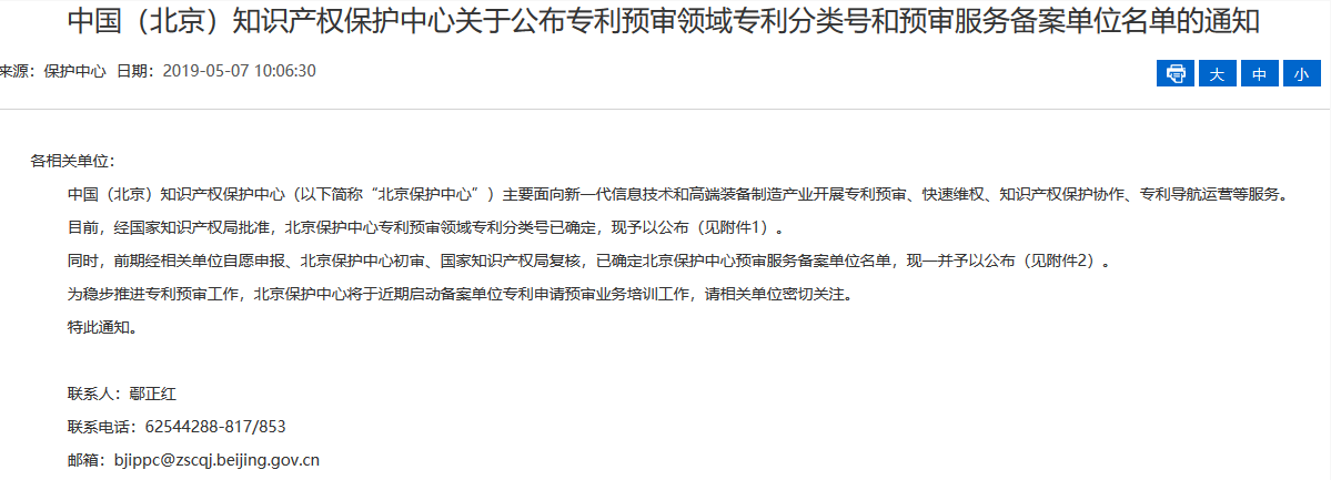 名單公布！北京保護(hù)中心專利預(yù)審領(lǐng)域?qū)＠诸愄?hào)和預(yù)審服務(wù)備案單位（北京）