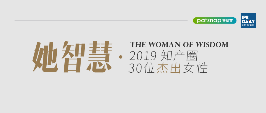 名單揭曉！她智慧·2019 知產(chǎn)圈 30 位杰出女性榜