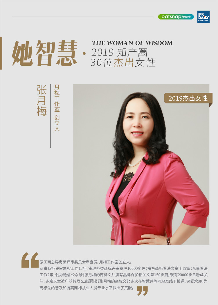 名單揭曉！她智慧·2019 知產(chǎn)圈 30 位杰出女性榜