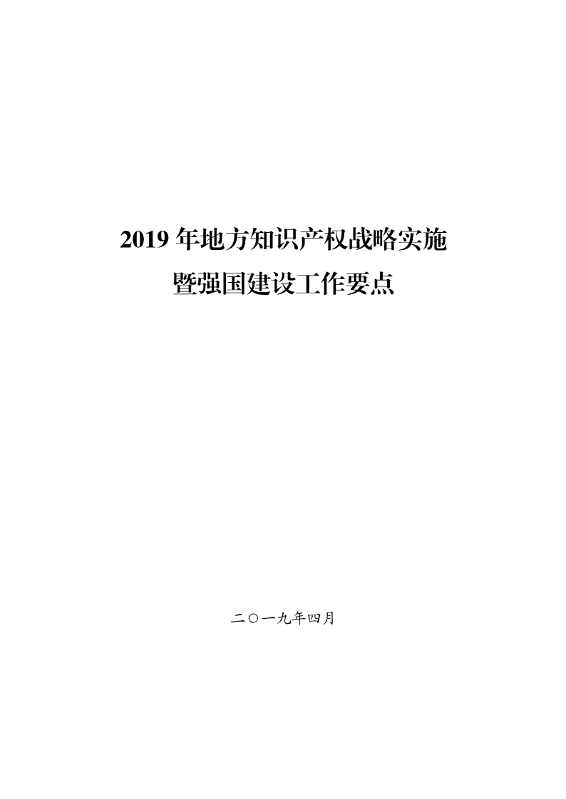 國知局：《2019年地方知識產權戰(zhàn)略暨強國建設實施工作要點》（全文）