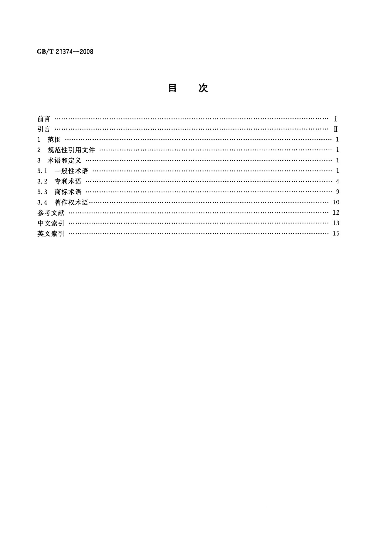 一圖讀懂《知識(shí)產(chǎn)權(quán)文獻(xiàn)與信息 基本詞匯》全文