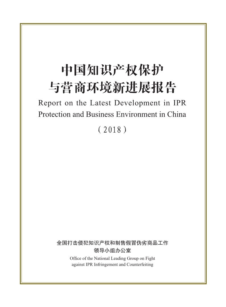 2018中國知識產(chǎn)權(quán)保護與營商環(huán)境新進展報告（全文）