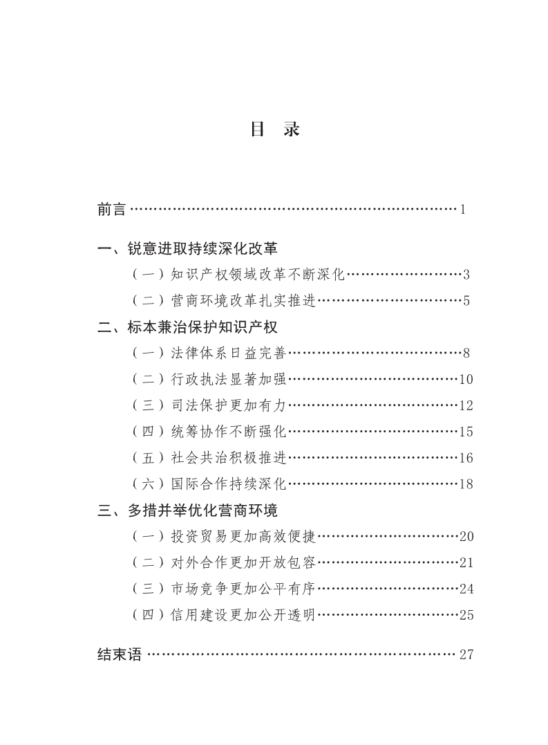 2018中國知識產(chǎn)權(quán)保護(hù)與營商環(huán)境新進(jìn)展報告（全文）