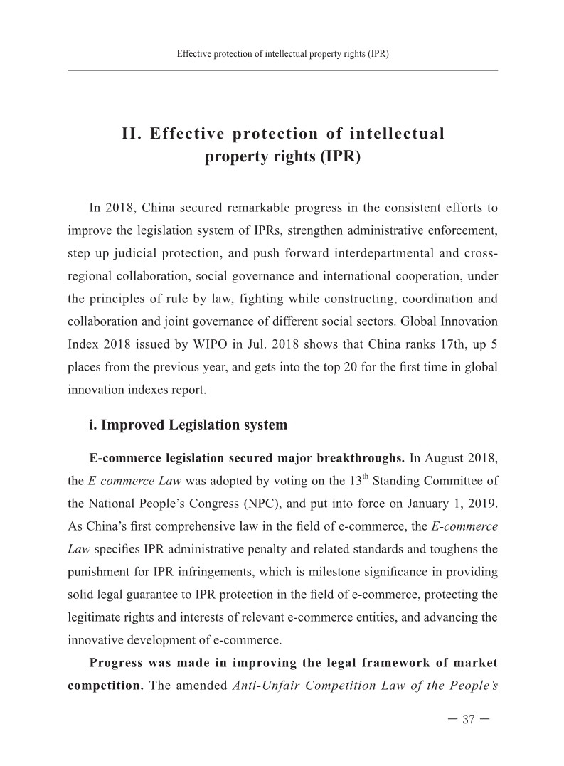 2018中國知識產(chǎn)權(quán)保護與營商環(huán)境新進展報告（全文）