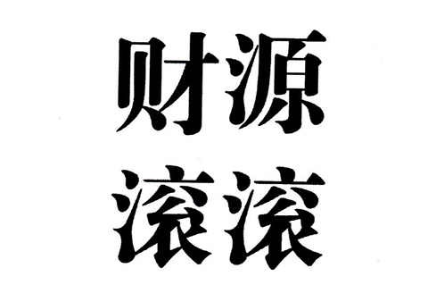 「財(cái)源滾滾」商標(biāo)駁回復(fù)審決定書（全文）