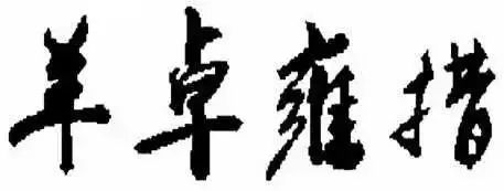 2018年商標(biāo)評(píng)審典型案例