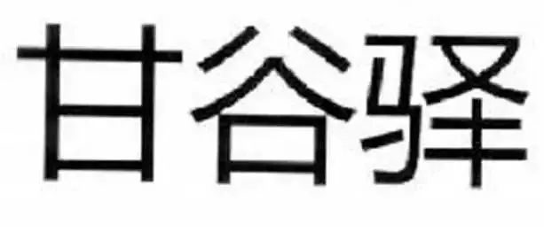 2018年商標(biāo)評審典型案例