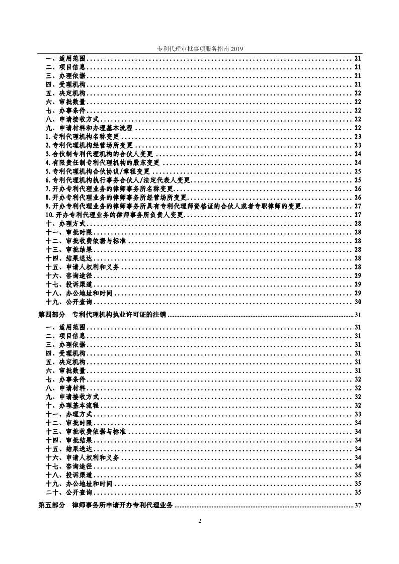 2019最新專利代理審批事項(xiàng)服務(wù)指南公布?。?.31起實(shí)施）