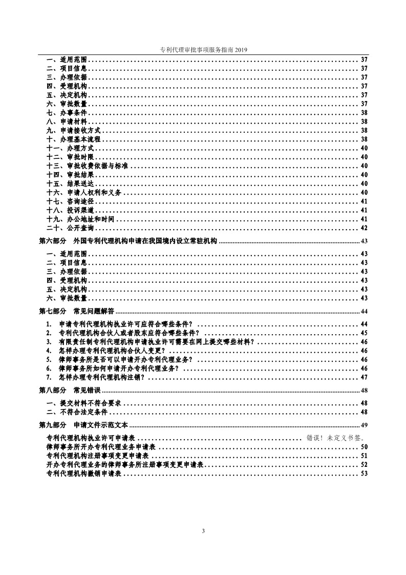 2019最新專利代理審批事項(xiàng)服務(wù)指南公布?。?.31起實(shí)施）