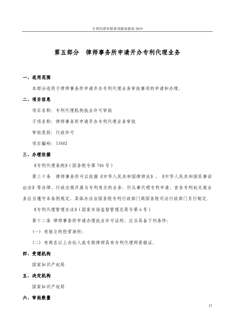 2019最新專利代理審批事項(xiàng)服務(wù)指南公布?。?.31起實(shí)施）