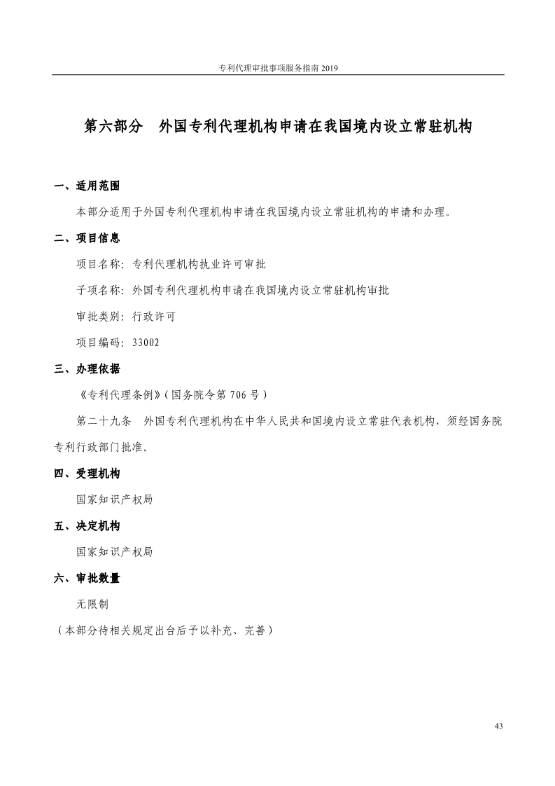 2019最新專利代理審批事項(xiàng)服務(wù)指南公布?。?.31起實(shí)施）