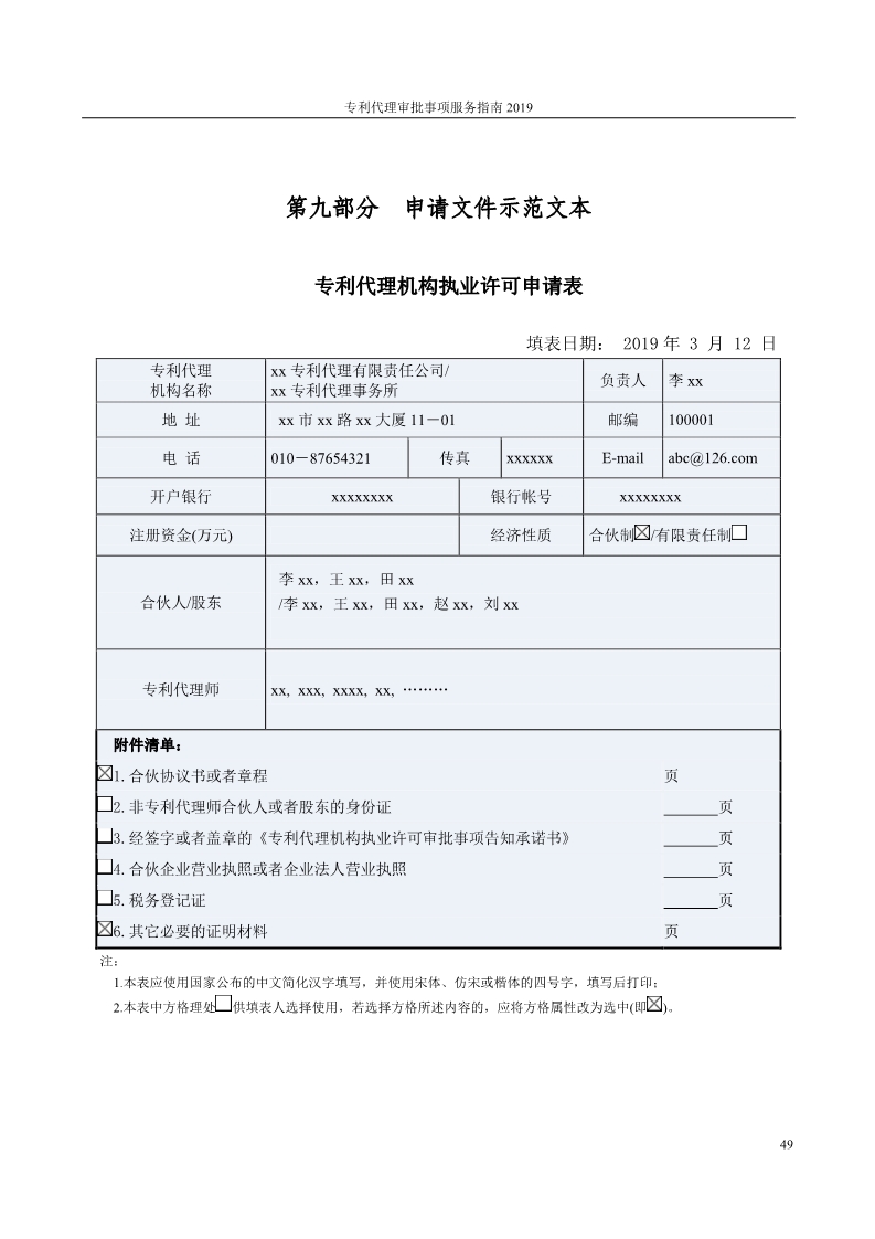 2019最新專利代理審批事項(xiàng)服務(wù)指南公布?。?.31起實(shí)施）