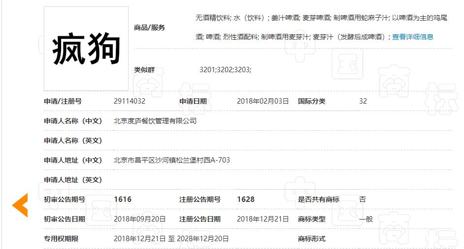 驚呆了！“瘋狗”商標被核準注冊“酒水飲料”等產(chǎn)品上