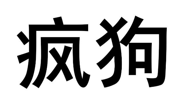 驚呆了！“瘋狗”商標被核準注冊“酒水飲料”等產(chǎn)品上