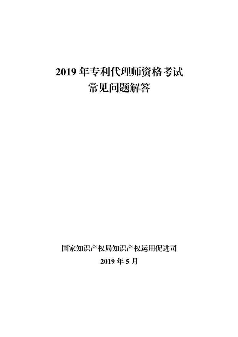 剛剛！國知局發(fā)布《2019年專利代理師資格考試常見問題解答》