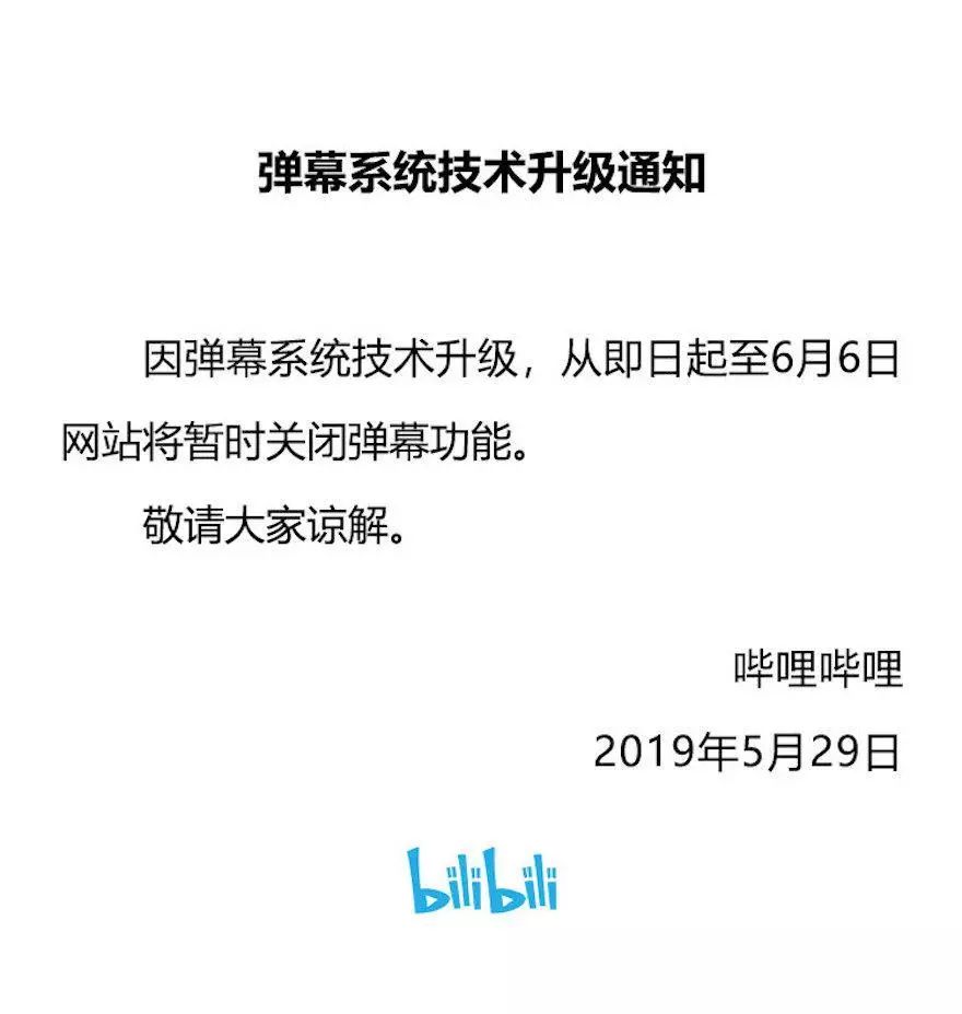 B站、A站、虎牙等直播彈幕關(guān)閉，部分居然下線至6月6日