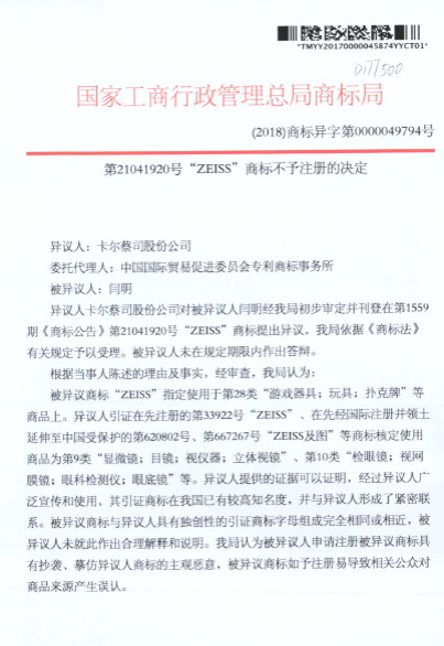 蔡司47起ZEISS商標(biāo)異議案獲支持！惡意商標(biāo)注冊者已無生存之地