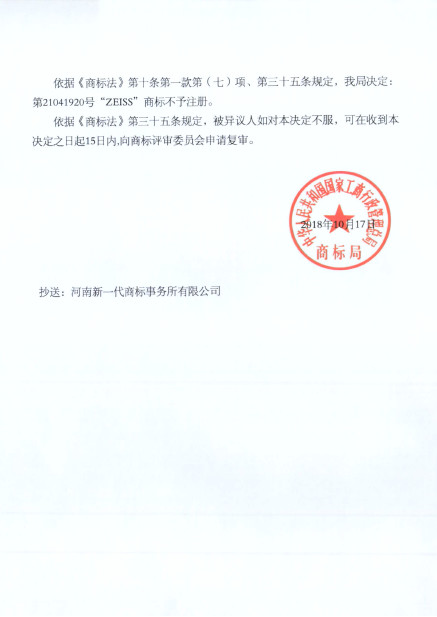 蔡司47起ZEISS商標(biāo)異議案獲支持！惡意商標(biāo)注冊者已無生存之地