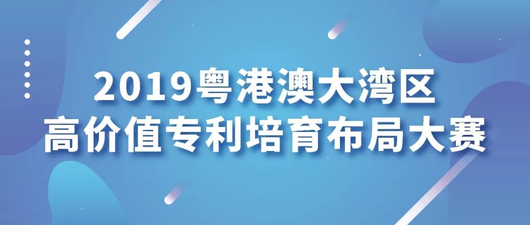 【邀請函】2019灣高賽頒獎儀式暨粵港澳大灣區(qū)知識產(chǎn)權高端論壇