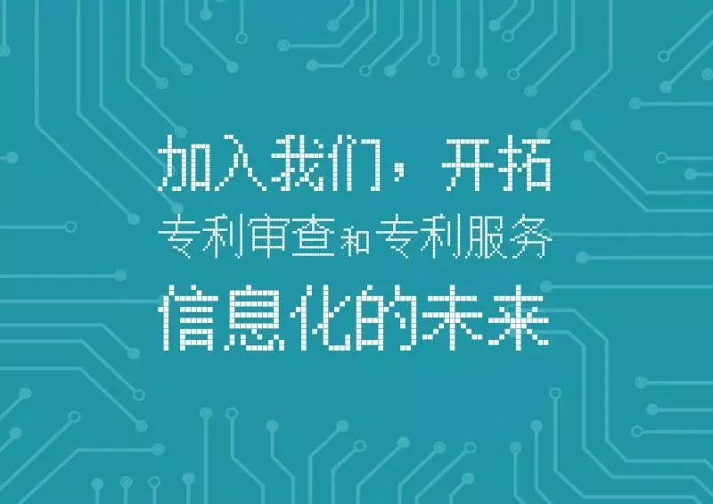 聘！專利審查協(xié)作北京中心招聘「軟件開發(fā)+ 運行維護等」