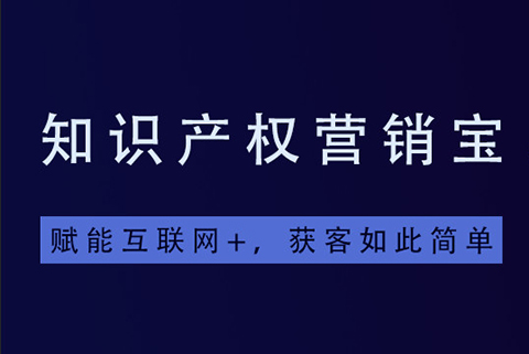 一款「集智能商標(biāo)查詢+商標(biāo)起名+拓客引流于一體」的知產(chǎn)營銷寶系統(tǒng)