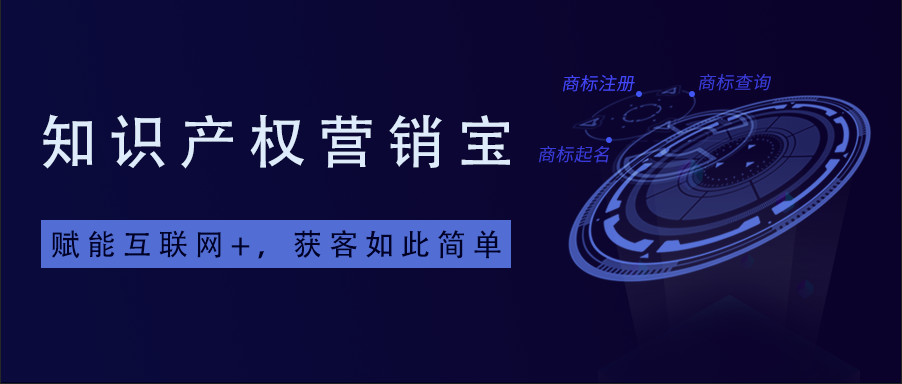 一款「集智能商標(biāo)查詢+商標(biāo)起名+拓客引流于一體」的知產(chǎn)營銷寶系統(tǒng)