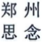 惡意申請(qǐng)玩花招！“鄭思”、“州念”當(dāng)無效